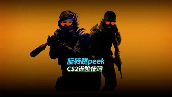 CS2辅助科技指南：提升游戏体验的核心技术解析