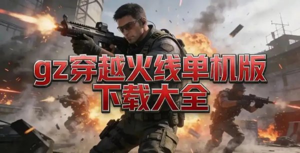cf穿越火线官方下载电脑版官网下载