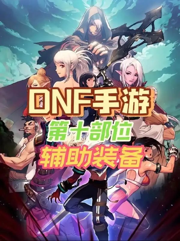 DNF手游科技辅助发卡网解析与使用指南
