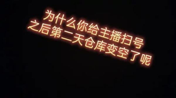 暗区突围扫号给别人有危险吗