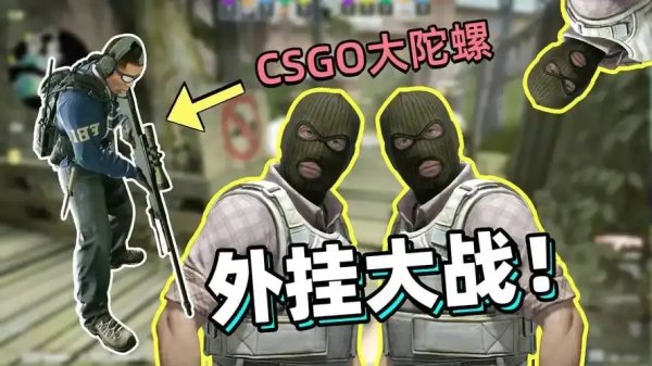 CSGO外挂论坛举报与攻略指南