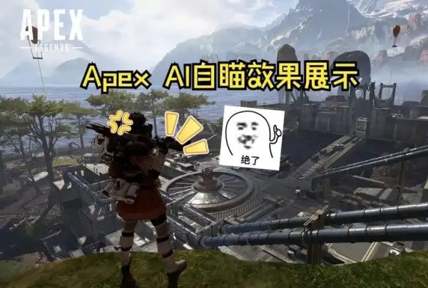 apex发光自瞄透视：竟然还能这样作弊？