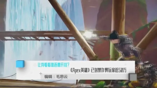 Apex英雄外挂封号如何有效解封
