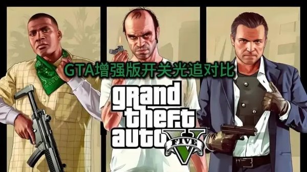 GTA5最新版本介绍与更新内容解读