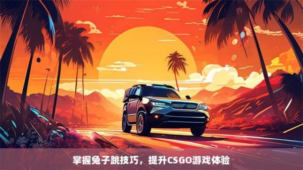 CSGO科技辅助兔全解析：最新攻略与实战指南