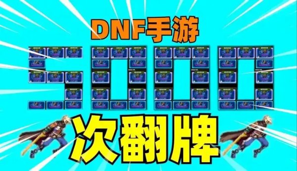 DNF手游透视翻牌技巧解析与实战秘籍