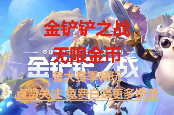 金铲铲之战无限金币版全解析与畅玩指南