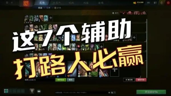 Dota2辅助英雄值得苦练的进阶攻略与必备推荐