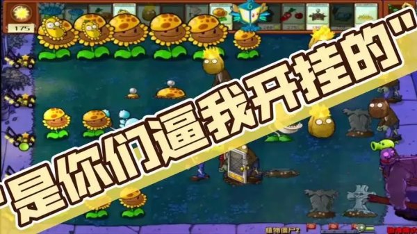 开挂版植物大战僵尸