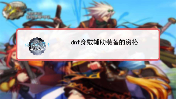 dnf手游科技辅助怎么玩？进阶技巧全解析