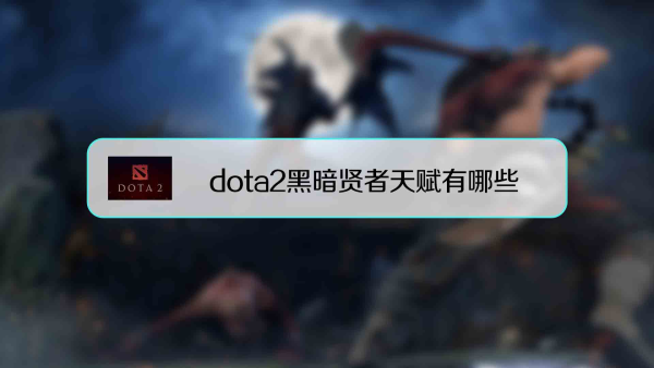 Dota2黑暗游侠攻略：技能连招与战术解析