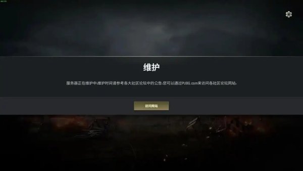 绝地求生今天维护吗