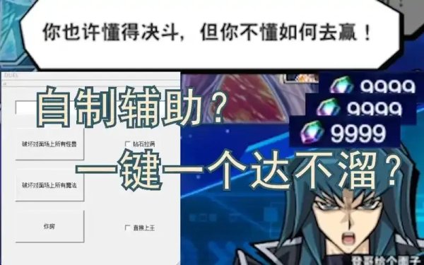 决斗链接辅助