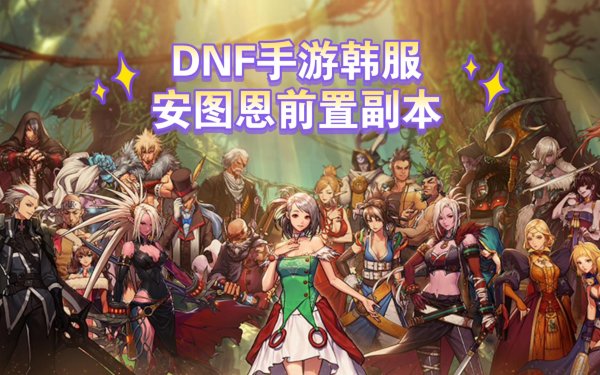 DNF手游韩服GM破解版下载，畅享公平竞技体验！