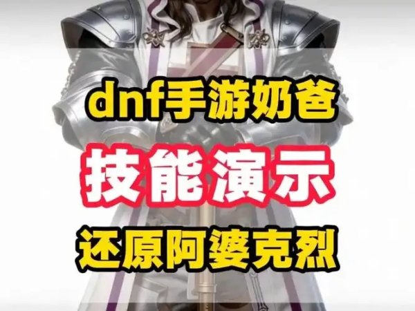 DNF手游辅助奶爸加点攻略：新手必备最强加点技巧