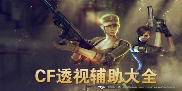 CF透视辅助最新版2024：全功能使用指南