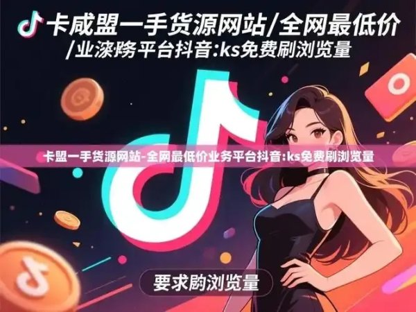 卡盟抖音推广攻略，如何安全高效变现？