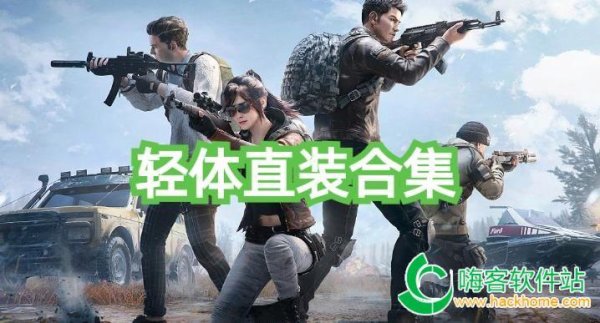2024最新pubg轻量版外挂直装版永久免费