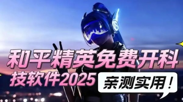 2025最强免费科技开挂器，和平精英无敌秘诀！