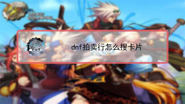 DNF卡盟与辅助工具全解析：助力玩家高效游戏