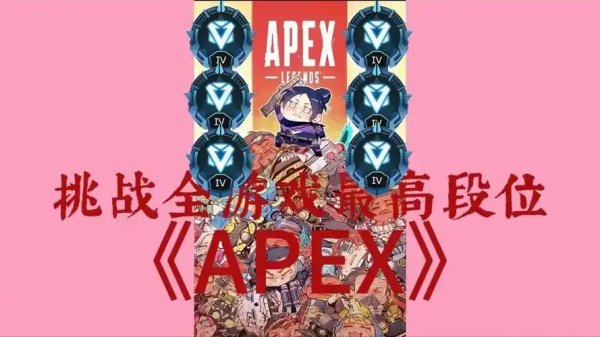 apex钻石什么水平