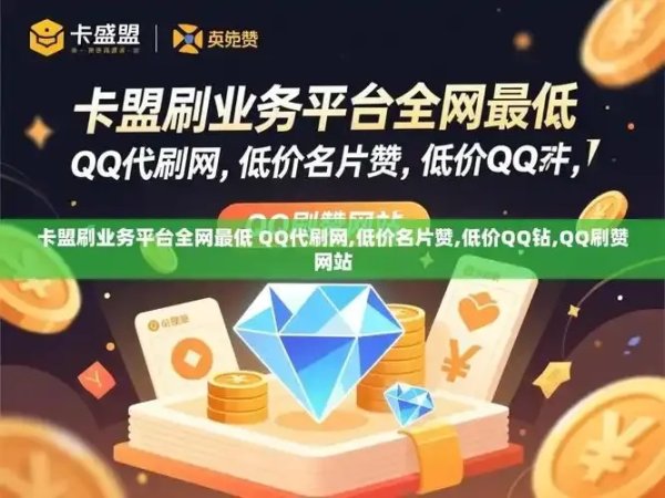 卡盟全网最低价稳定卡盟辅助最新版 惊人优惠引爆市场！
