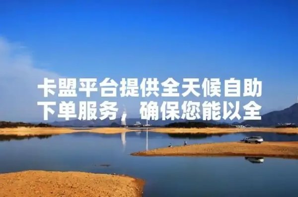 卡盟全网货源，海量资源一手掌握