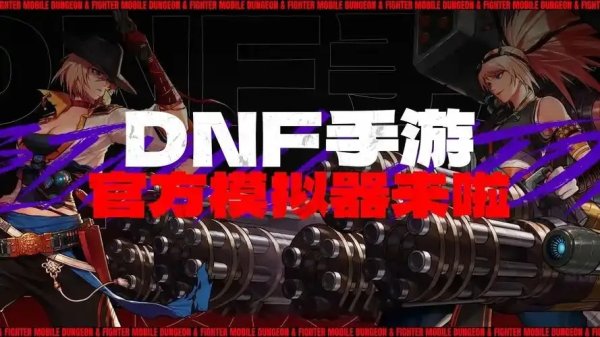 dnf手游模拟器脚本保姆级零基础图文教程