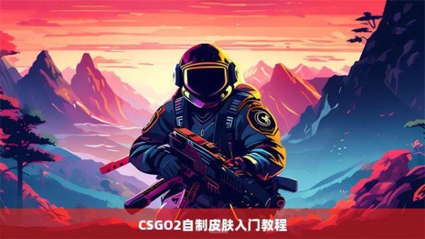 CS2毛子自制版实用指南