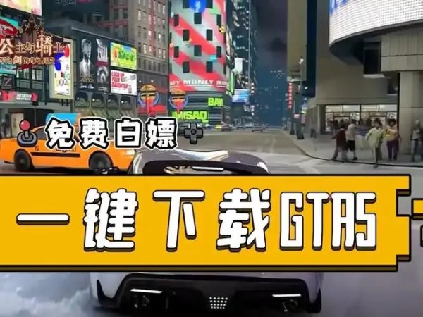GTA5科技不刷钱？一键完成任务可行吗？