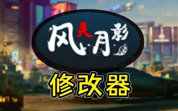 GTA5修改器风灵月影最新版介绍