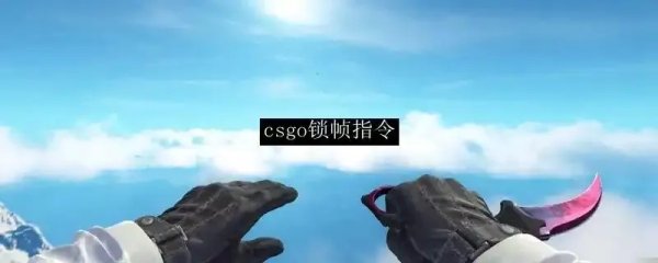 CSGO锁帧代码详细教程，完美稳定帧率必看！