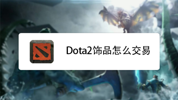 dota2可交易饰品 全面解析