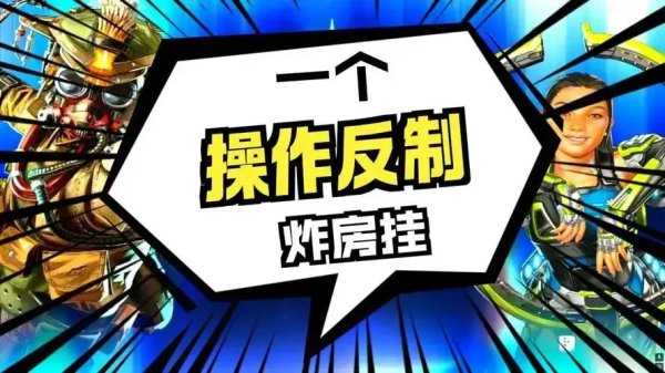 Apex炸房辅助怎么用？全攻略分享