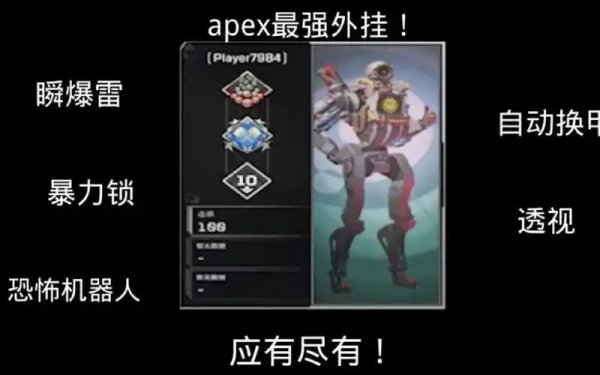 apex最强外挂 背后竟然是这款最强外挂？