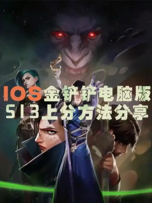 金铲铲之战概率修改挂iOS详解