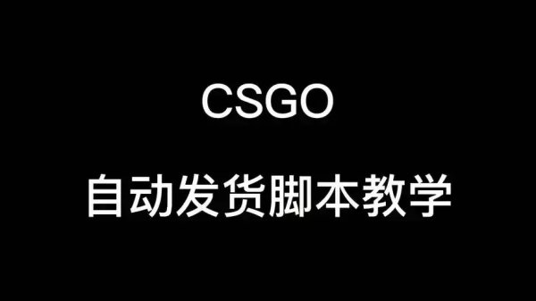 CSGO脚本能否自由转向？解析操控机制