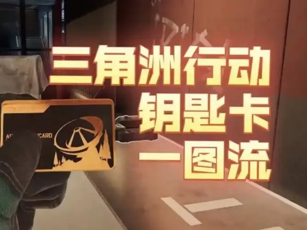 Delta Force KJ卡密全收集及获取攻略