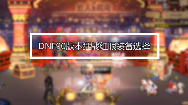 dnf红眼锁血怎么关