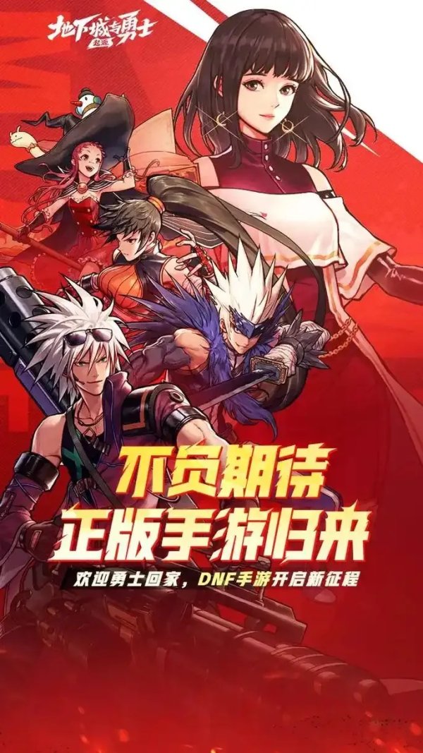 DNF手游起源官网入口 最新开通入口 国内官网