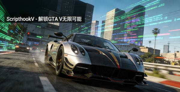 GTA5脚本钩子：从入门到精通的开发指南