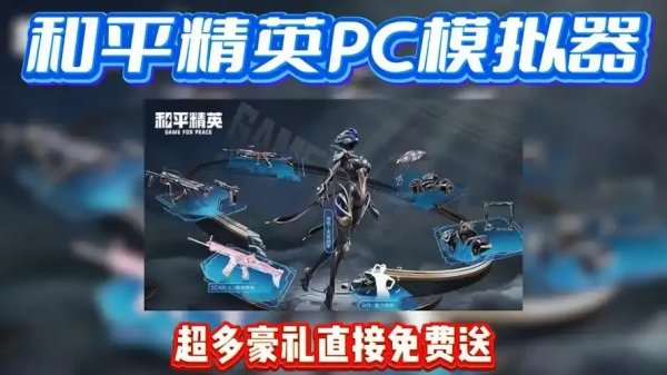 2024最新和平精英PC模拟器全解析