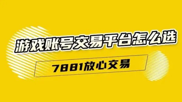 7881游戏交易平台官网首页