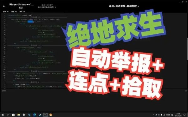 绝地求生lua脚本下载教程，资源分享与使用指南