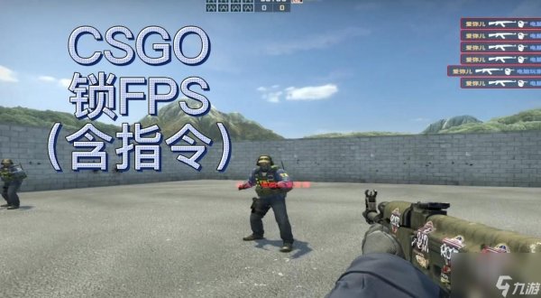 CSGO锁帧到底有没用？性能优化全解析