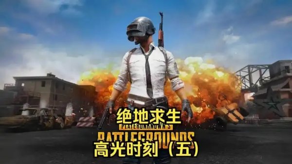 绝地求生官方公众号