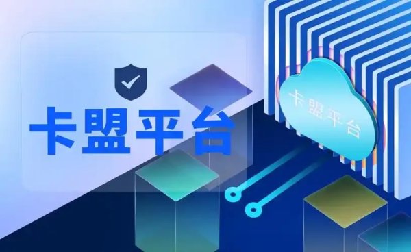 69卡盟低价卡盟优惠活动全解析
