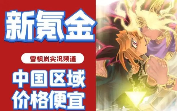 竟然有这种秘密！游戏王决斗链接氪金价格全解析