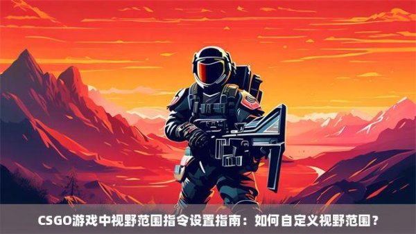 CSGO小透视是什么意思及使用指南