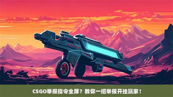 CSGO外挂指令指南：如何使用及规避封禁